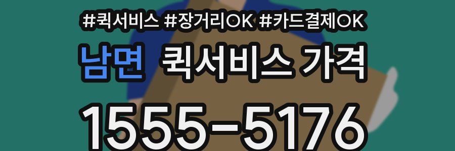 남면 퀵서비스 가격
