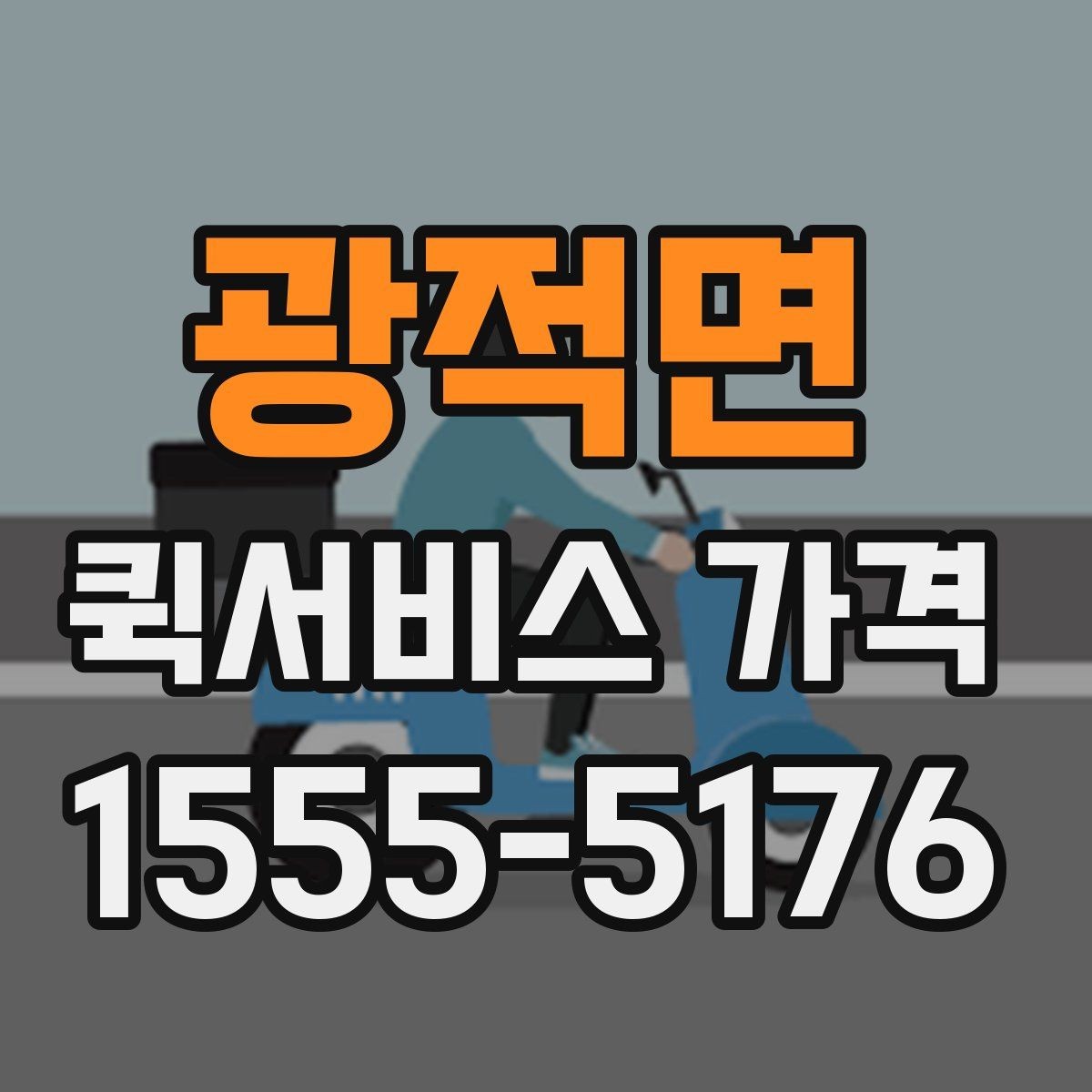 광적면 퀵서비스 가격 문의 전 체크해야 할 항목