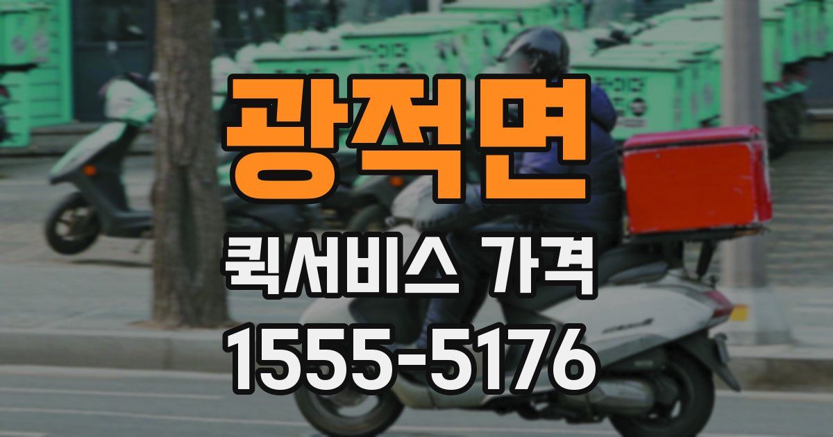 광적면 퀵서비스 가격