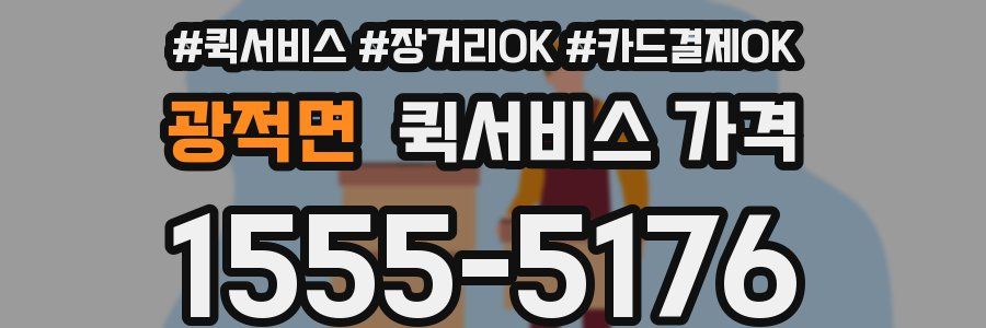 광적면 퀵서비스 가격