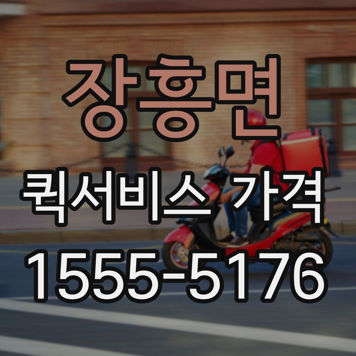 장흥면 퀵서비스 가격 산정에 포함되는 대기 시간