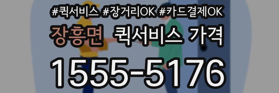 장흥면 퀵서비스 가격