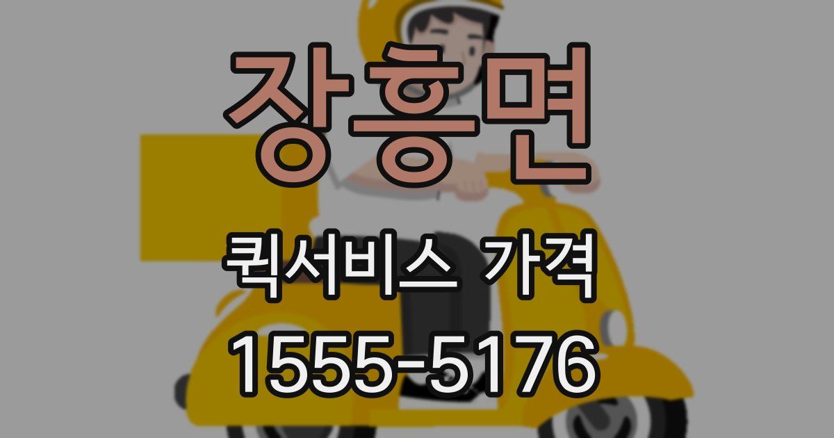 장흥면 퀵서비스 가격