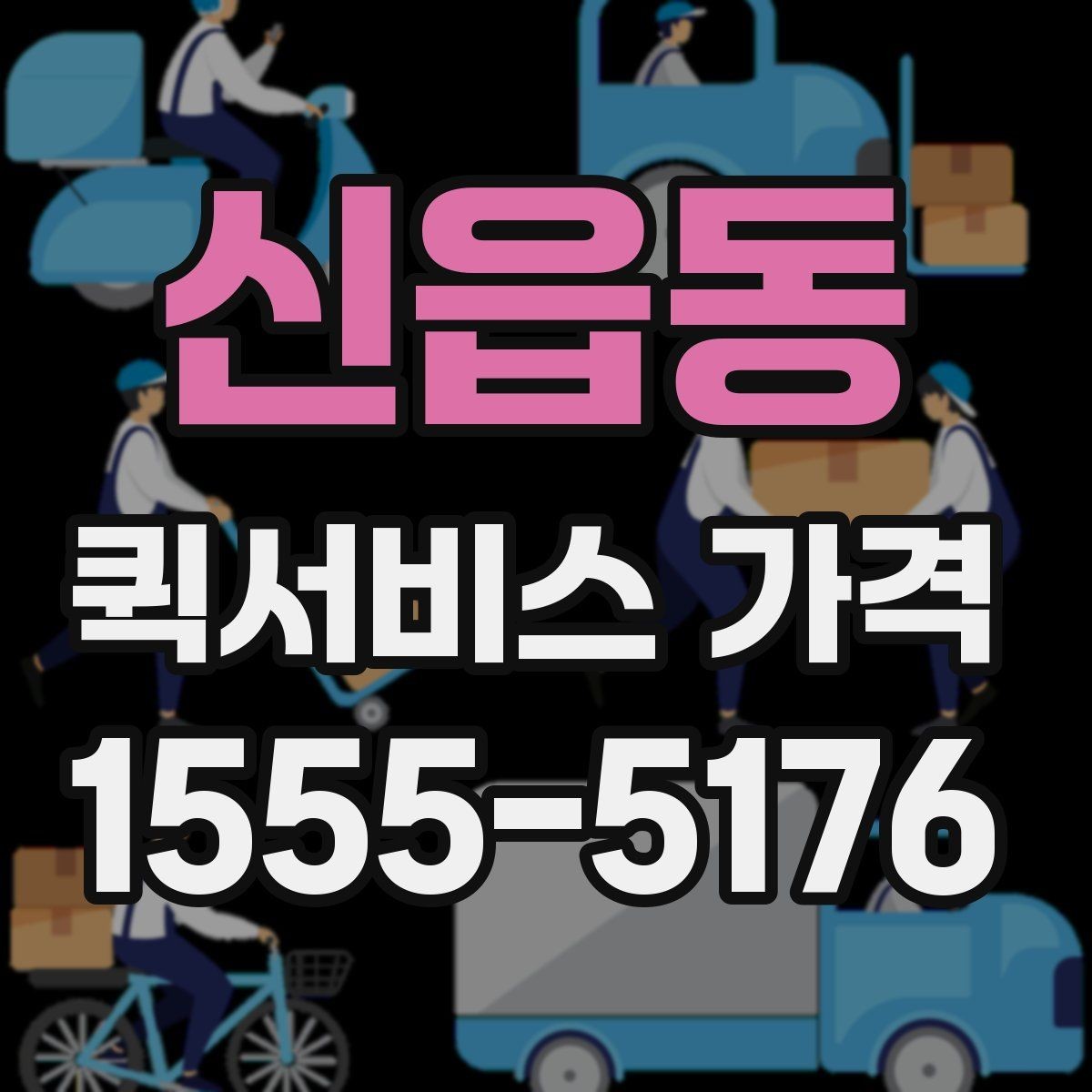 신읍동 퀵서비스 가격 비교 시 함께 봐야 할 서비스 범위