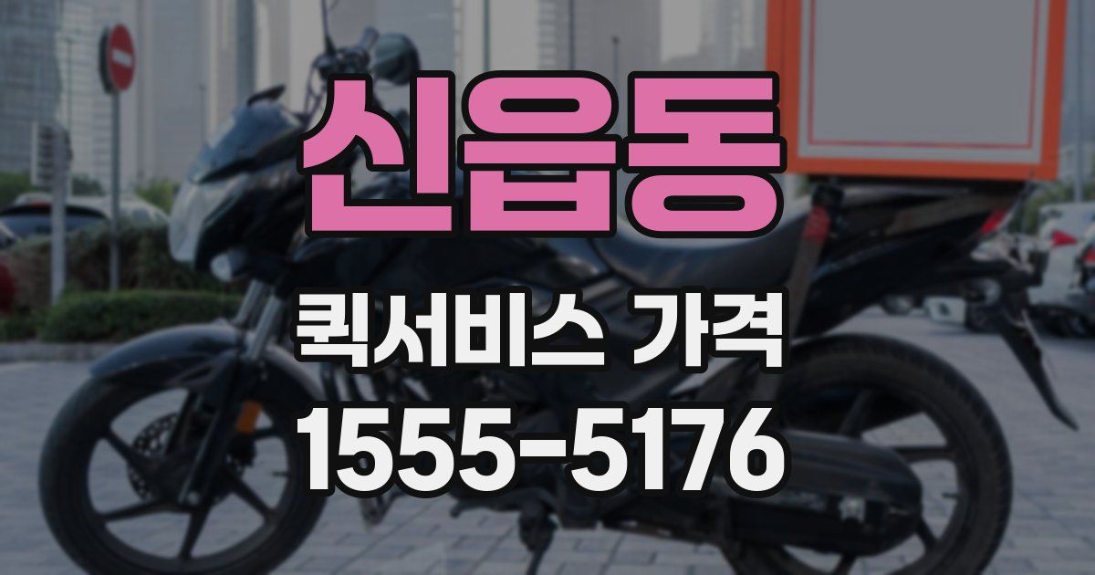 신읍동 퀵서비스 가격