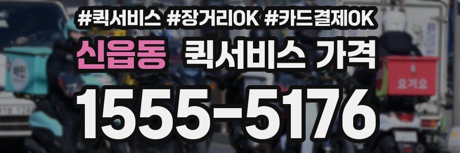 신읍동 퀵서비스 가격