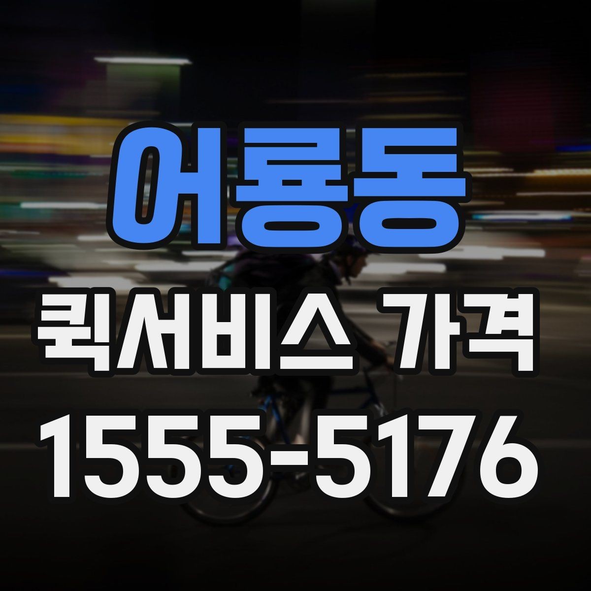 어룡동 퀵서비스 가격 비교 시 운송 방식별 특징