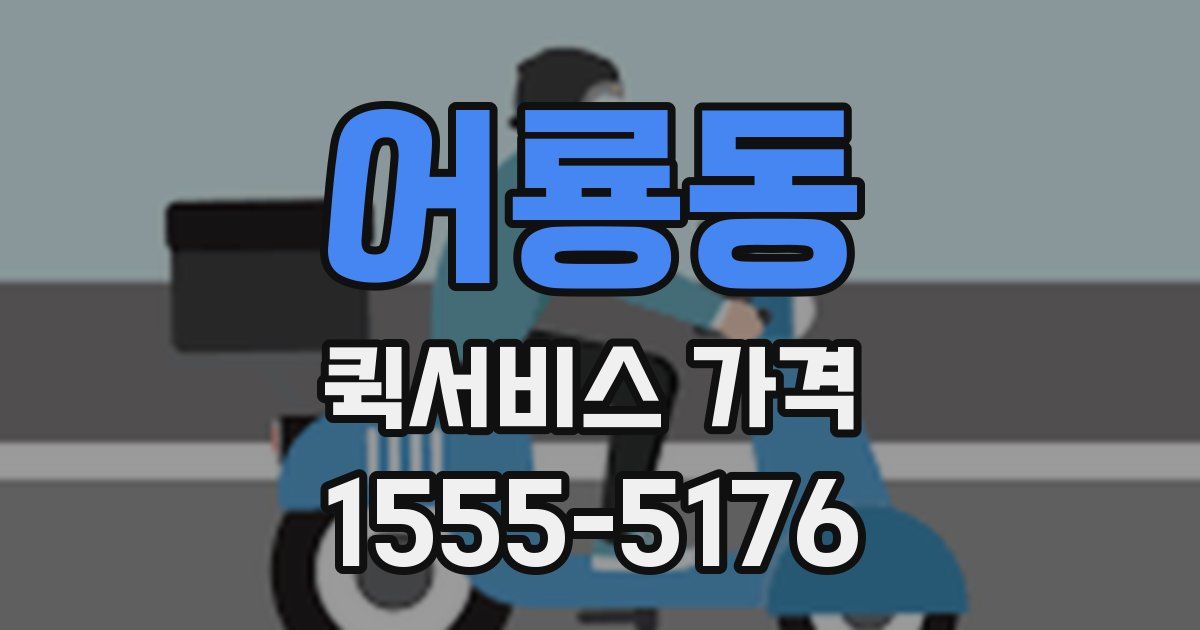 어룡동 퀵서비스 가격