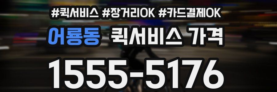 어룡동 퀵서비스 가격