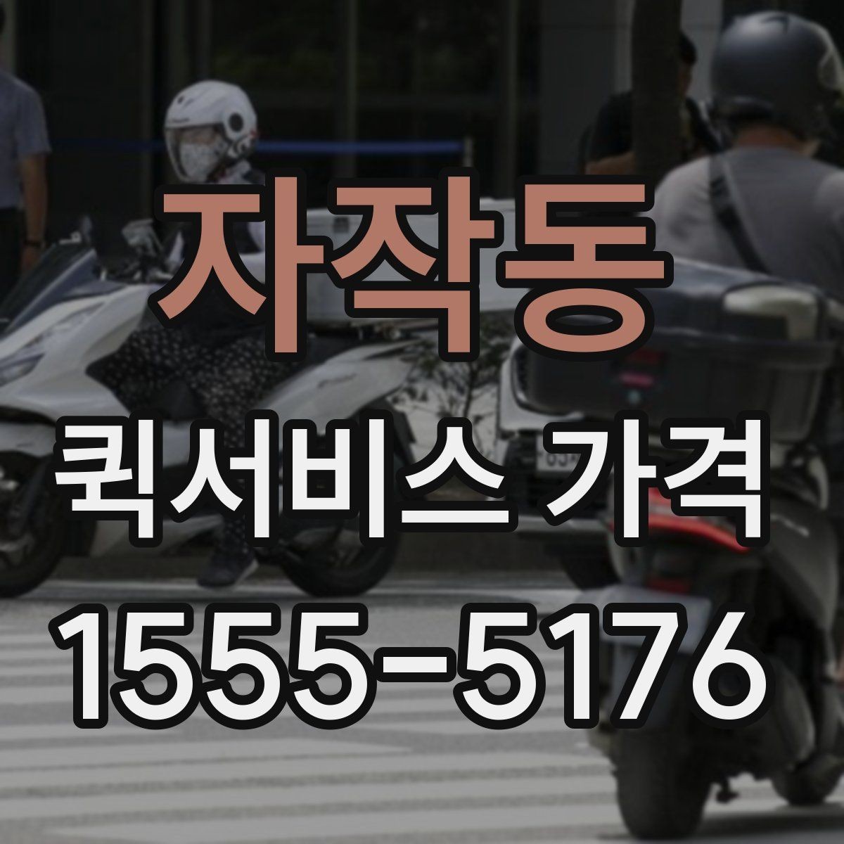 자작동 퀵서비스 가격 책정 방식 이해하기