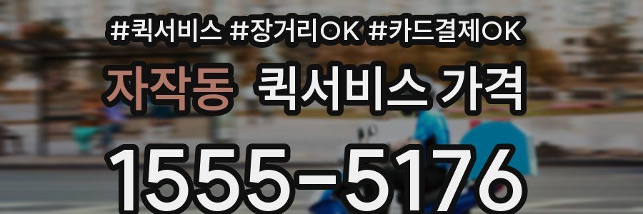 자작동 퀵서비스 가격