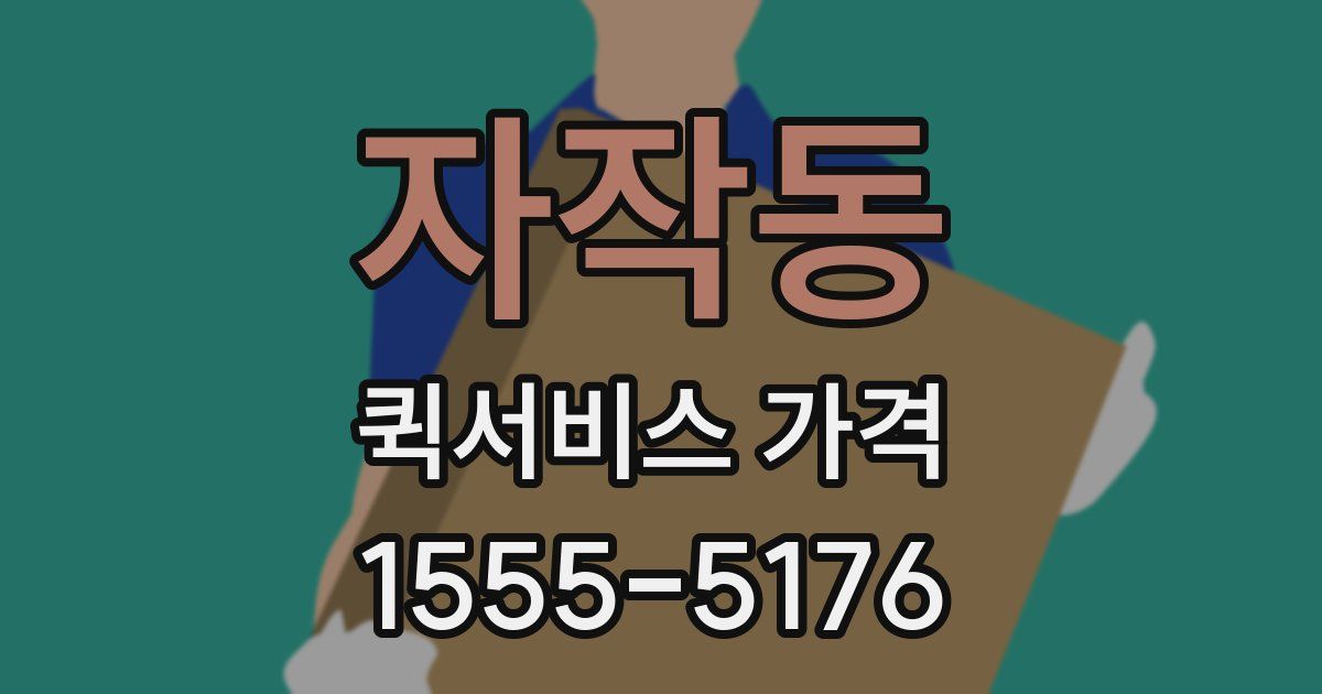 자작동 퀵서비스 가격