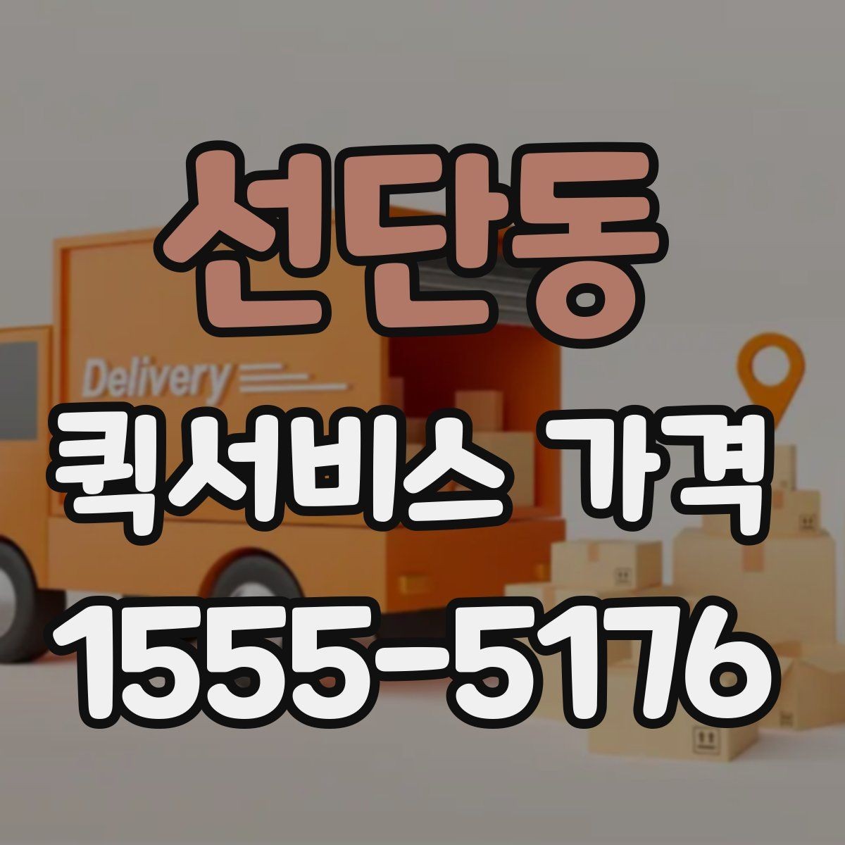 선단동 퀵서비스 가격 문의가 많은 사례와 그 이유