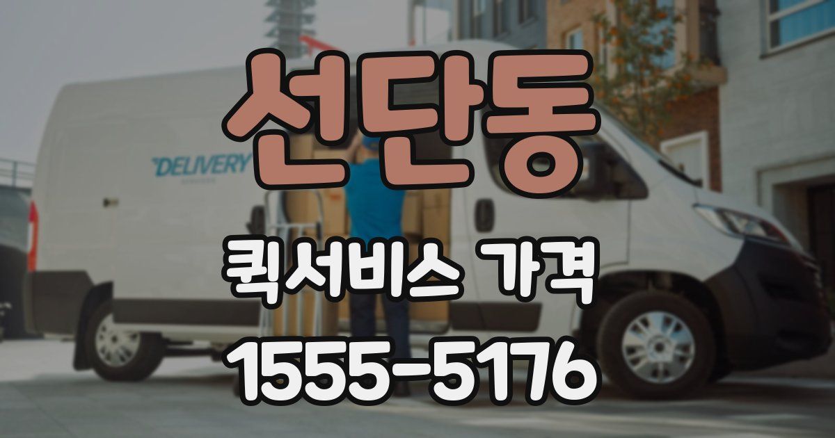 선단동 퀵서비스 가격