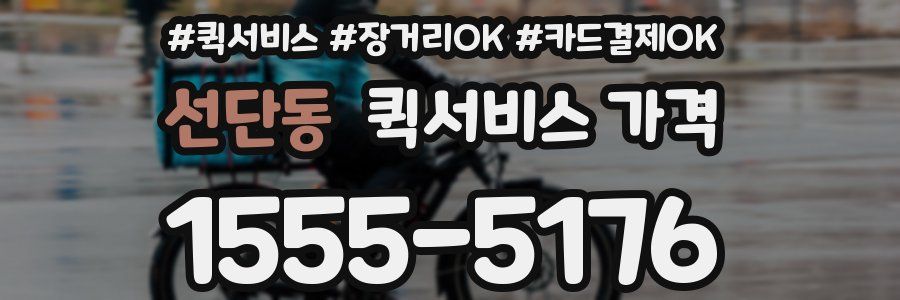 선단동 퀵서비스 가격