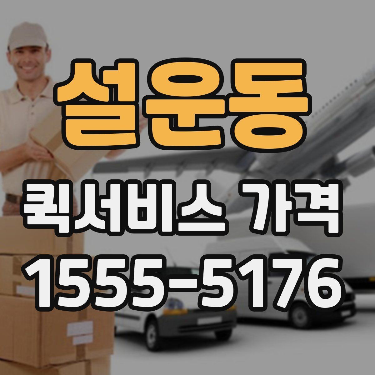 설운동 퀵서비스 가격 문의 전에 준비할 정보