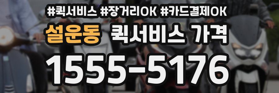설운동 퀵서비스 가격