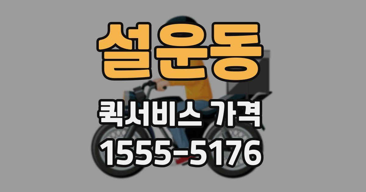 설운동 퀵서비스 가격