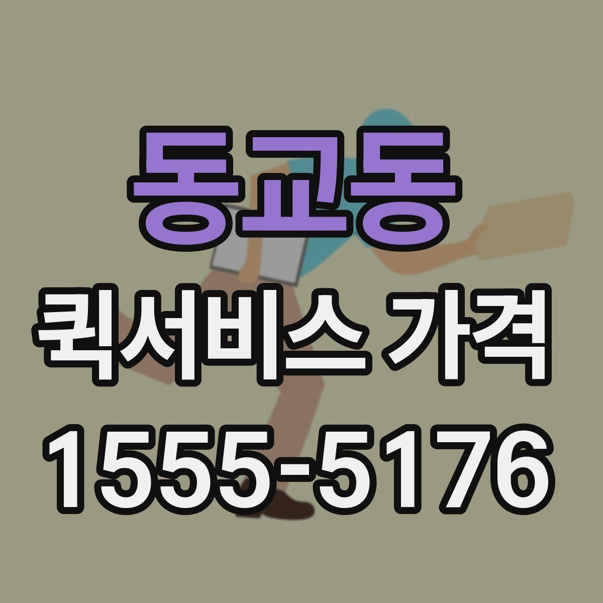 동교동 퀵서비스 가격 비교 시 운송 방식별 특징