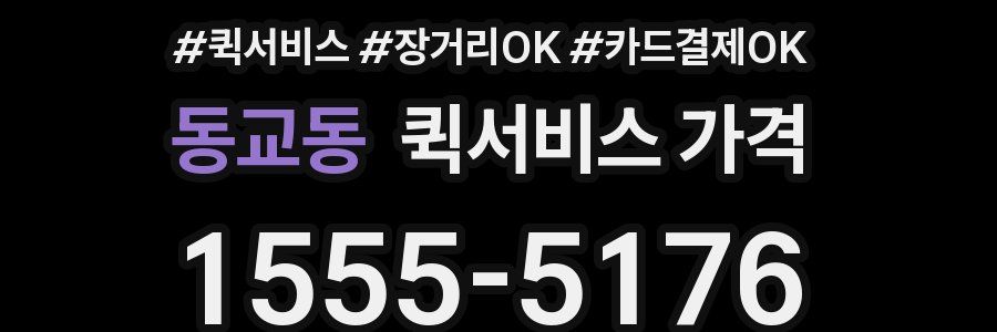 동교동 퀵서비스 가격
