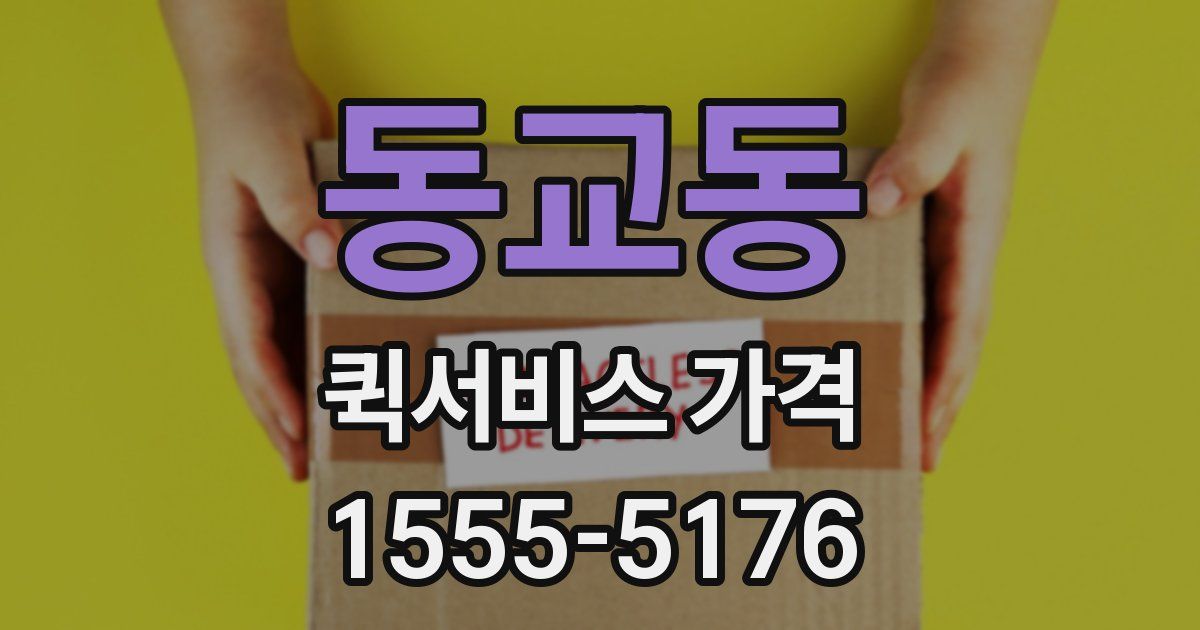 동교동 퀵서비스 가격