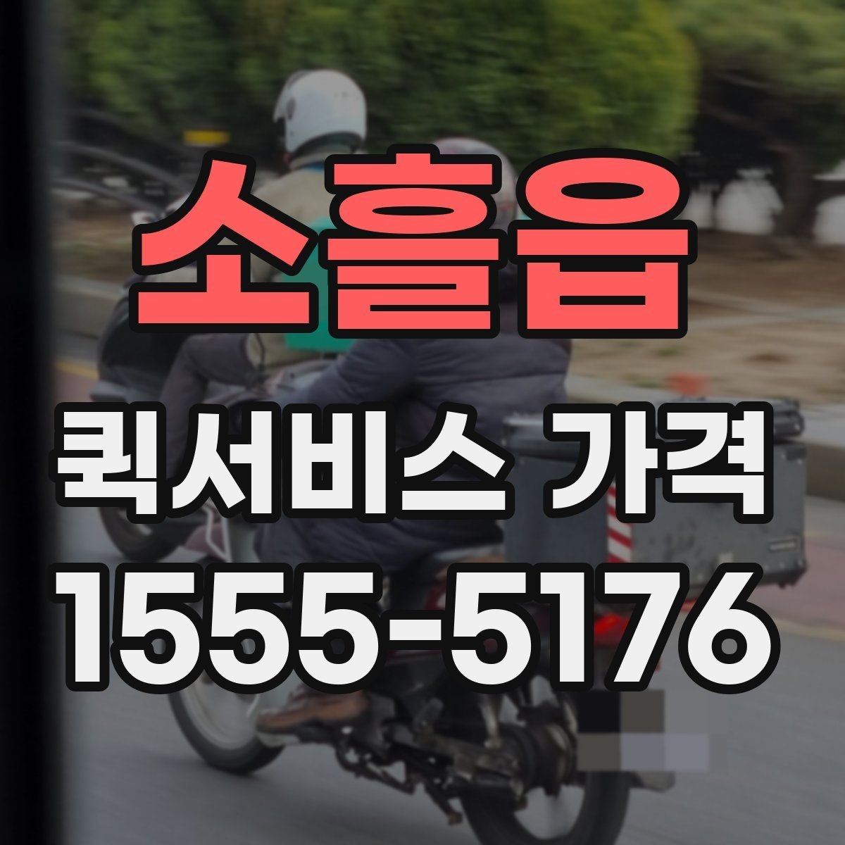 소흘읍 퀵서비스 가격 비교 후 결정할 때 참고할 기준