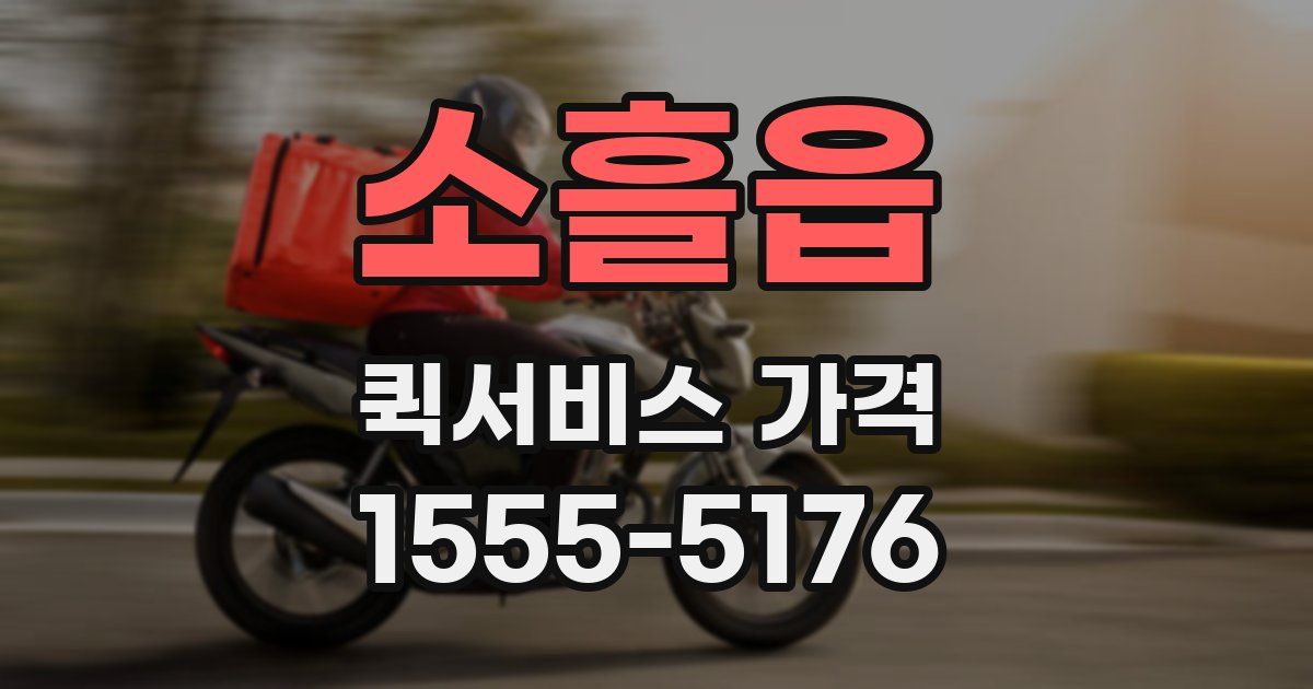 소흘읍 퀵서비스 가격