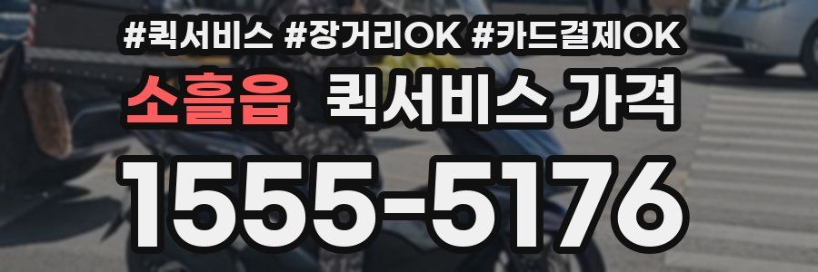 소흘읍 퀵서비스 가격