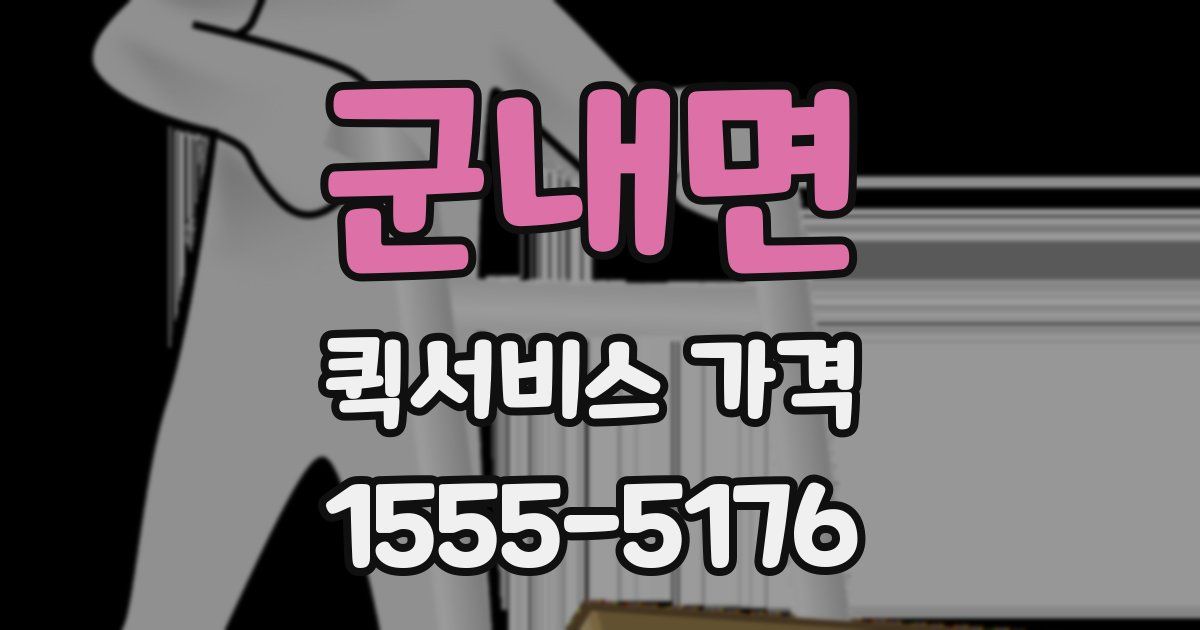 군내면 퀵서비스 가격