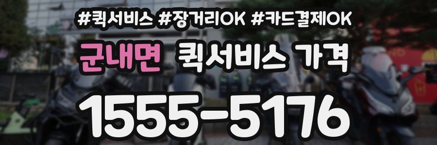 군내면 퀵서비스 가격