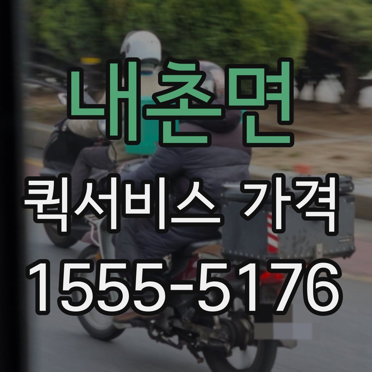 내촌면 퀵서비스 가격 비교는 왜 필요한가
