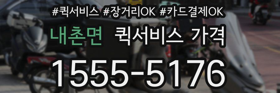 내촌면 퀵서비스 가격