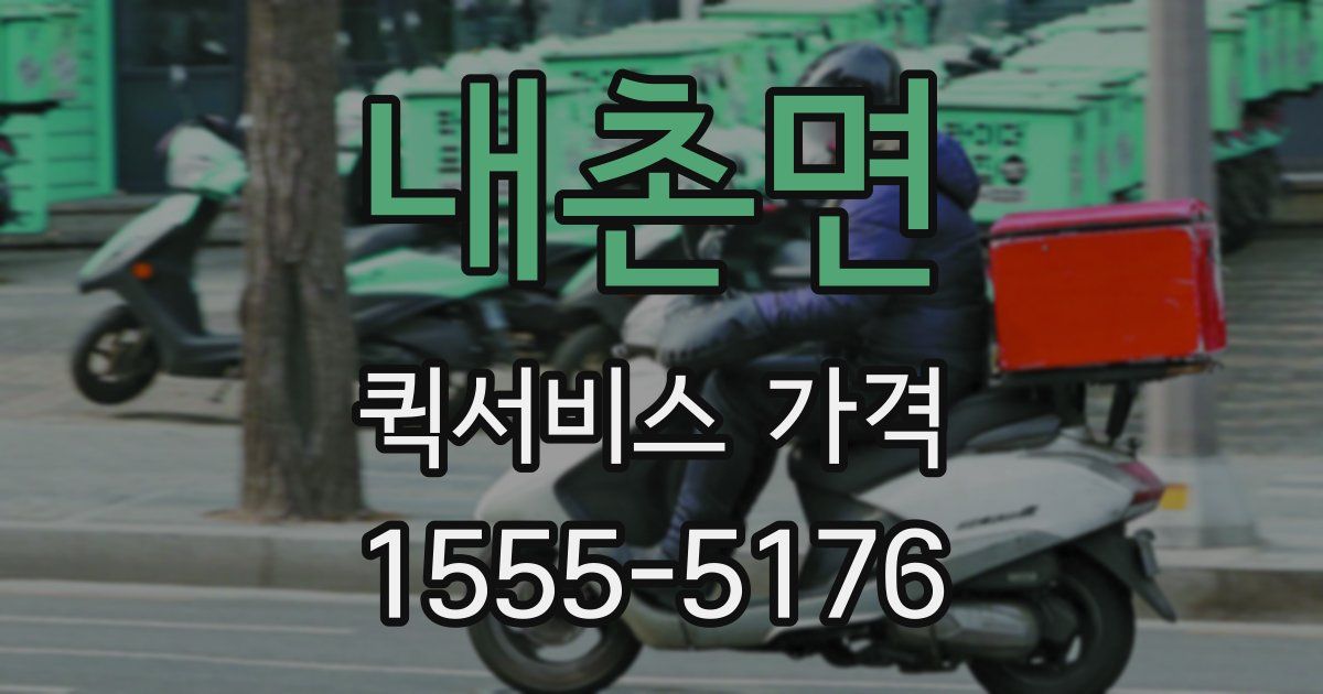 내촌면 퀵서비스 가격