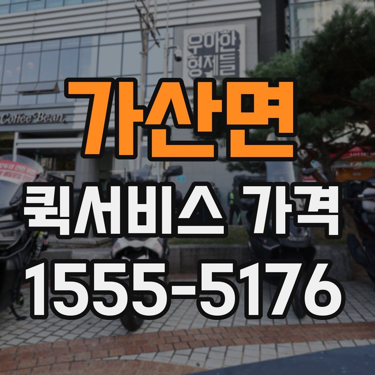 가산면 퀵서비스 가격 비교에서 자주 하는 실수