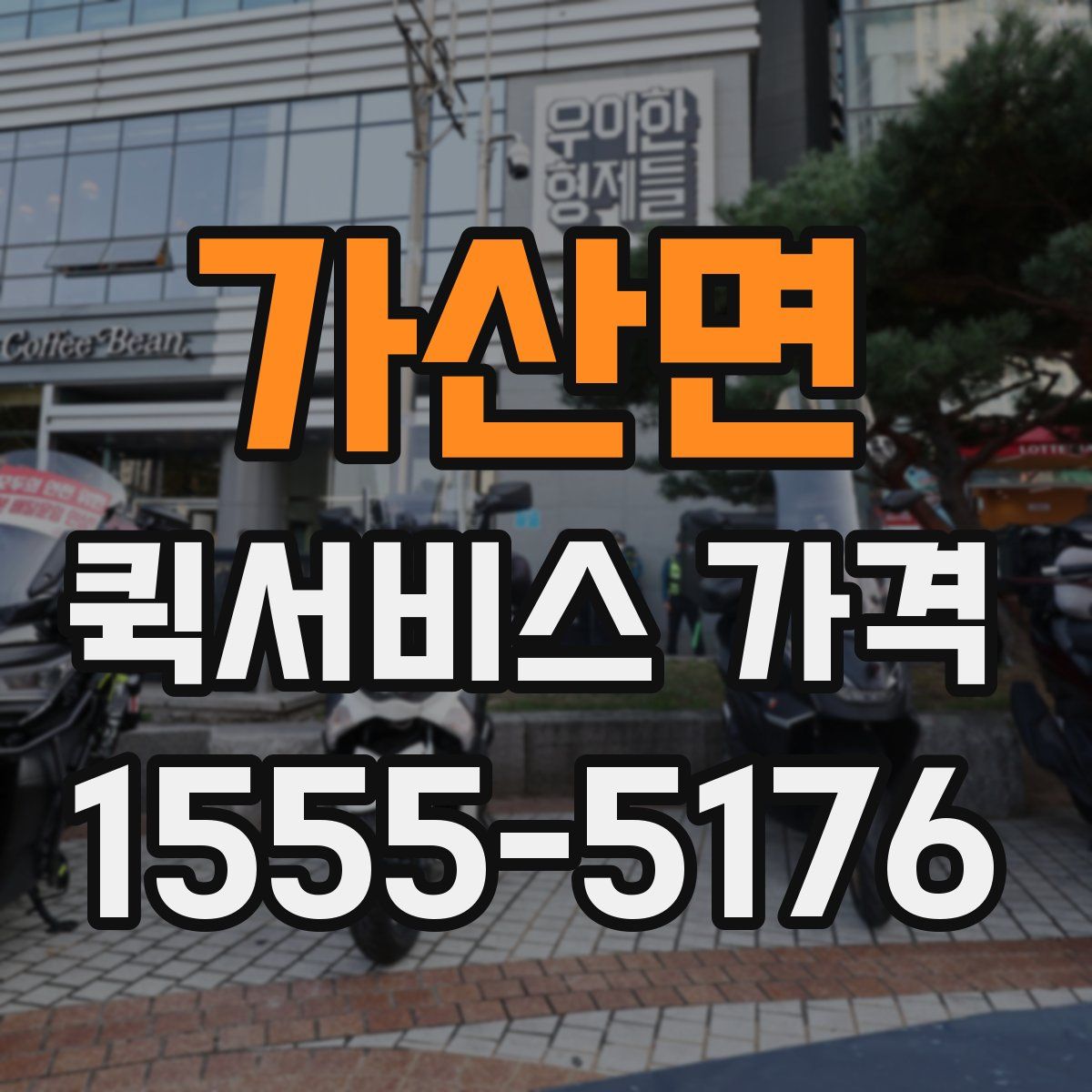 가산면 퀵서비스 가격