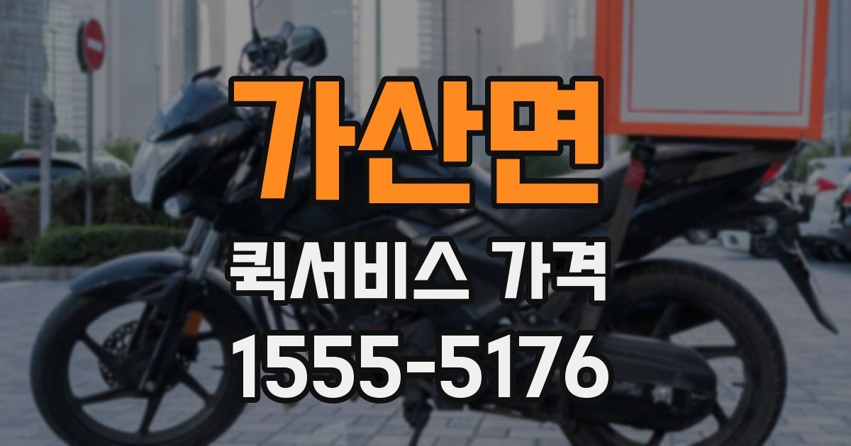 가산면 퀵서비스 가격