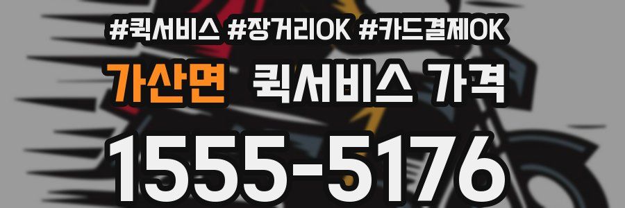 가산면 퀵서비스 가격