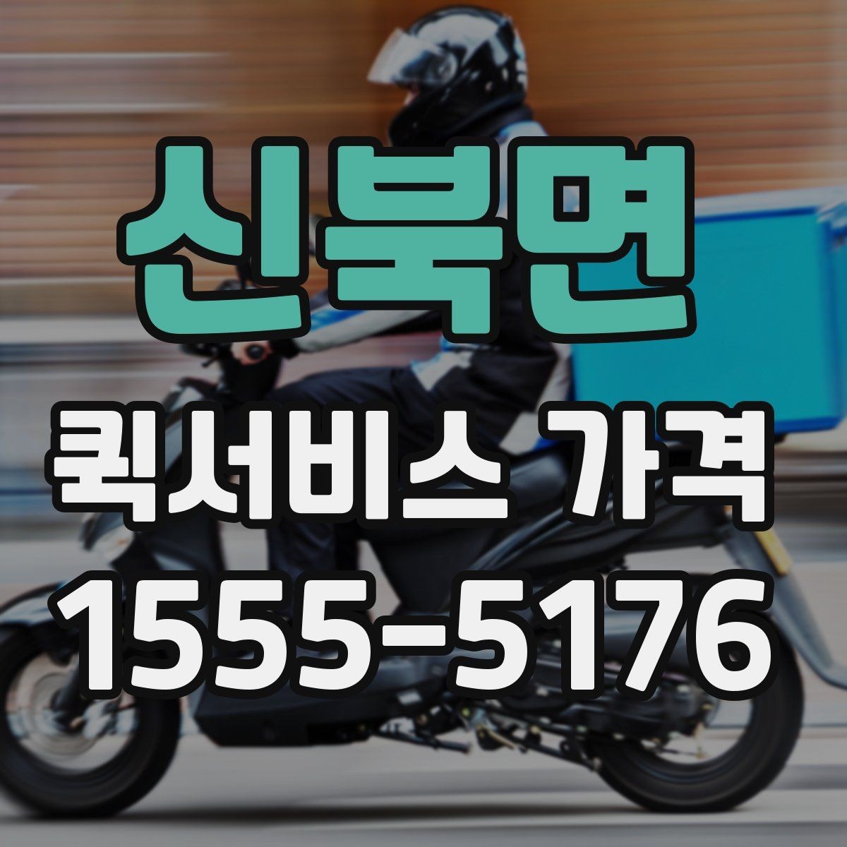 신북면 퀵서비스 가격 상담 전에 정리해두면 좋은 정보