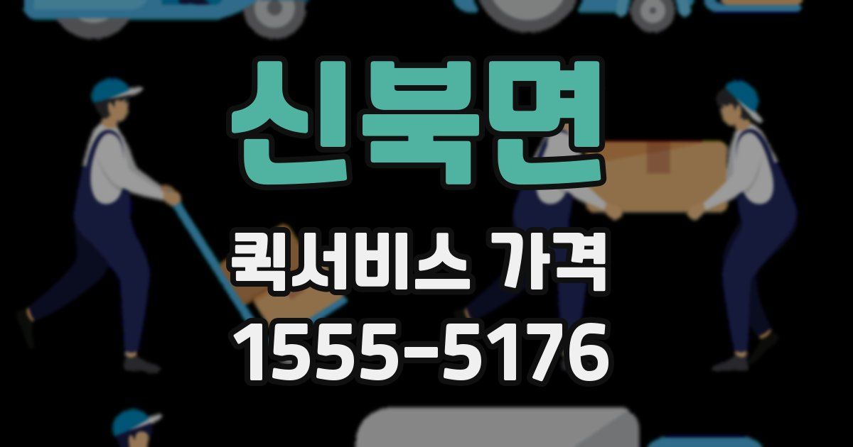 신북면 퀵서비스 가격