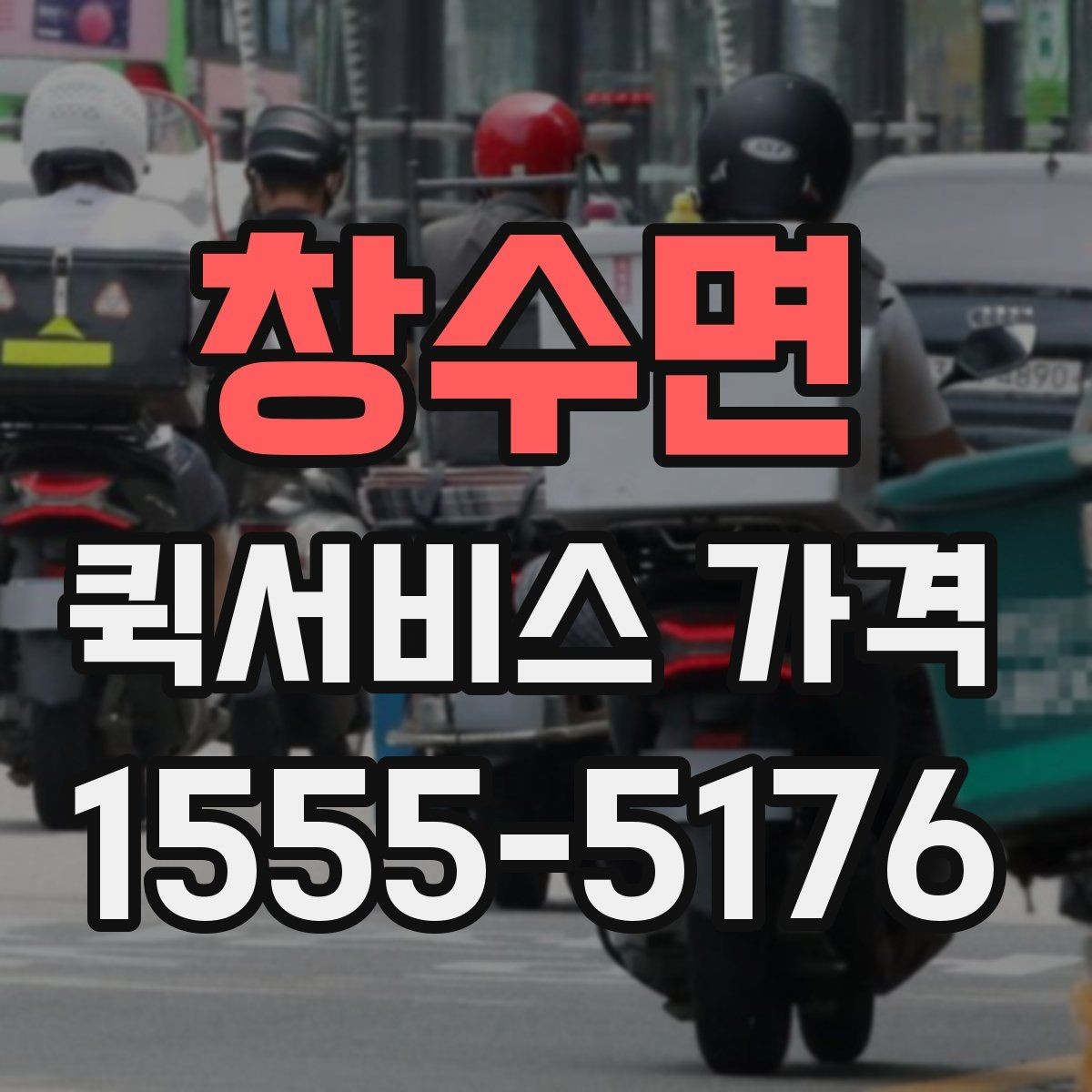 창수면 퀵서비스 가격 변동이 잦은 이유 알아보기