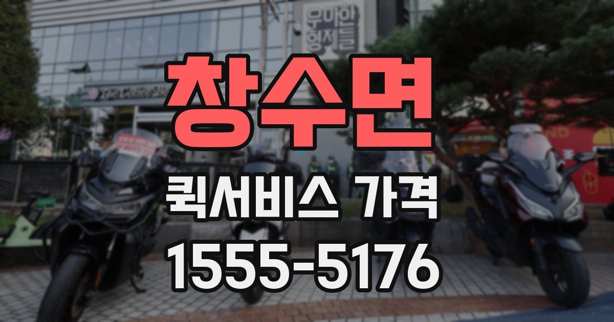 창수면 퀵서비스 가격