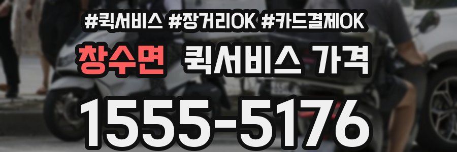 창수면 퀵서비스 가격