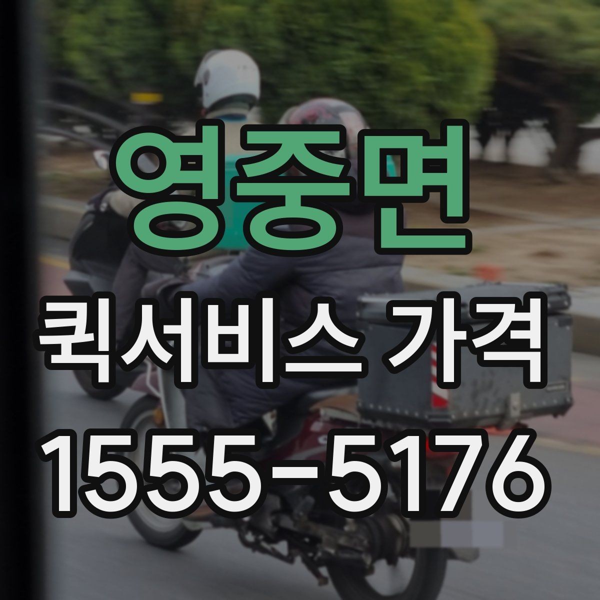 영중면 퀵서비스 가격 관련 문의 전에 정리할 내용