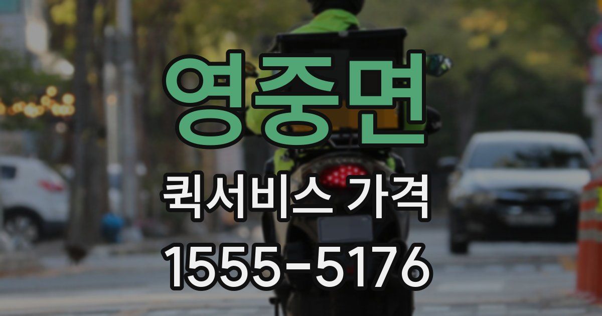 영중면 퀵서비스 가격