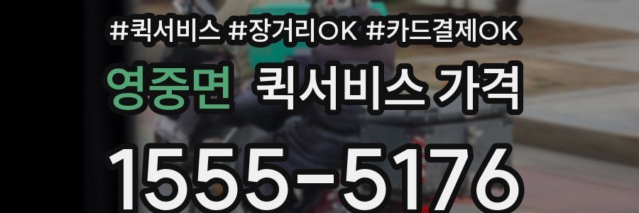 영중면 퀵서비스 가격