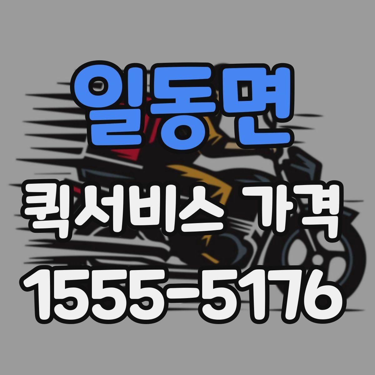 일동면 퀵서비스 가격 구간과 실제 이용 팁