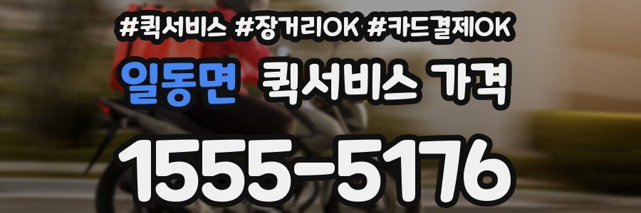 일동면 퀵서비스 가격