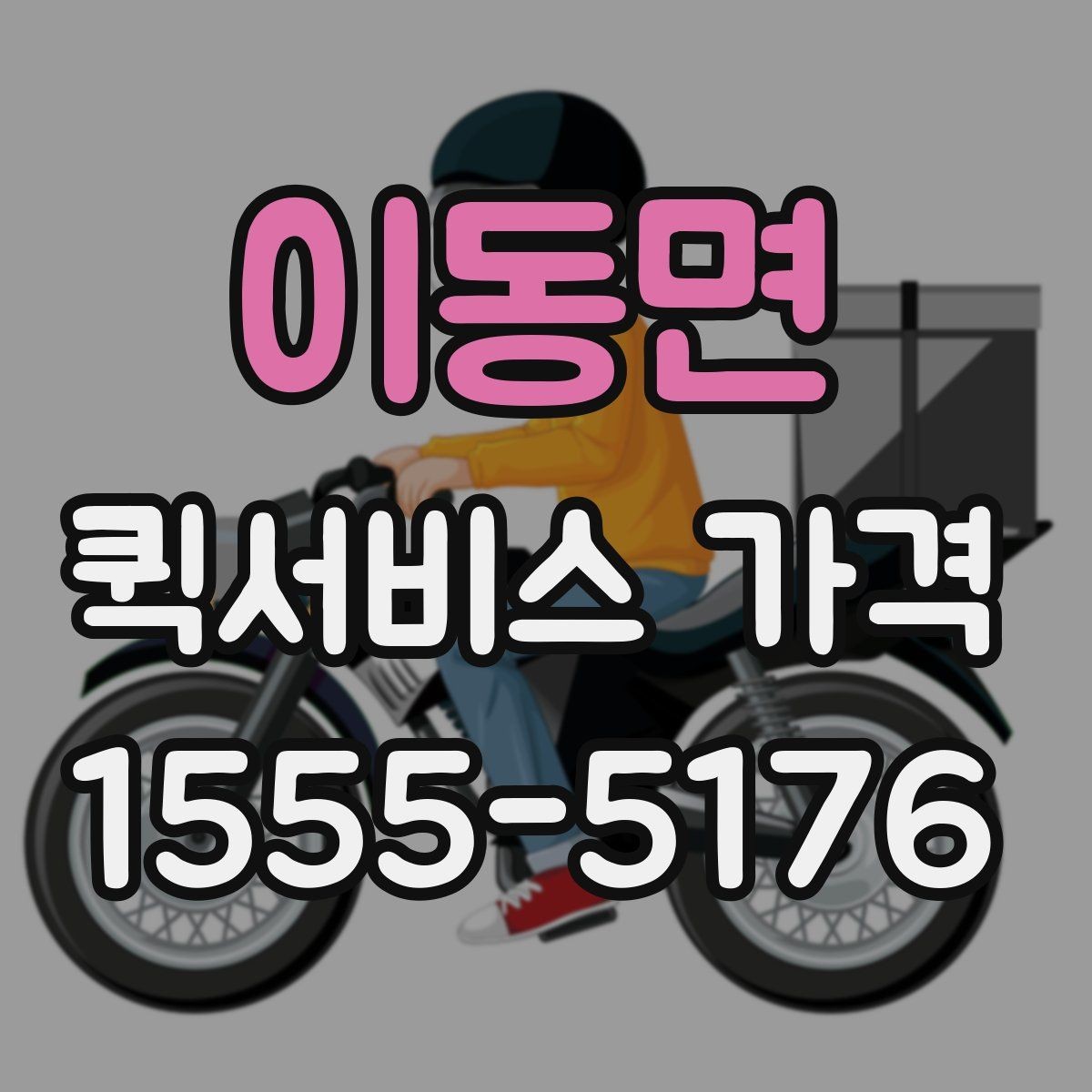 이동면 퀵서비스 가격 비교는 왜 필요한가
