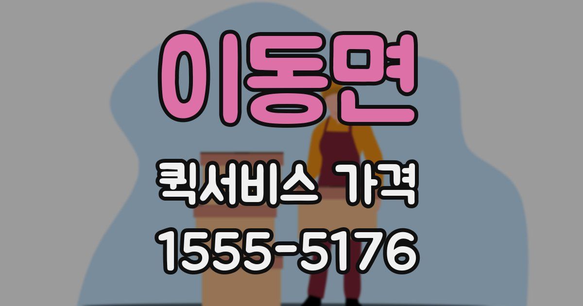 이동면 퀵서비스 가격