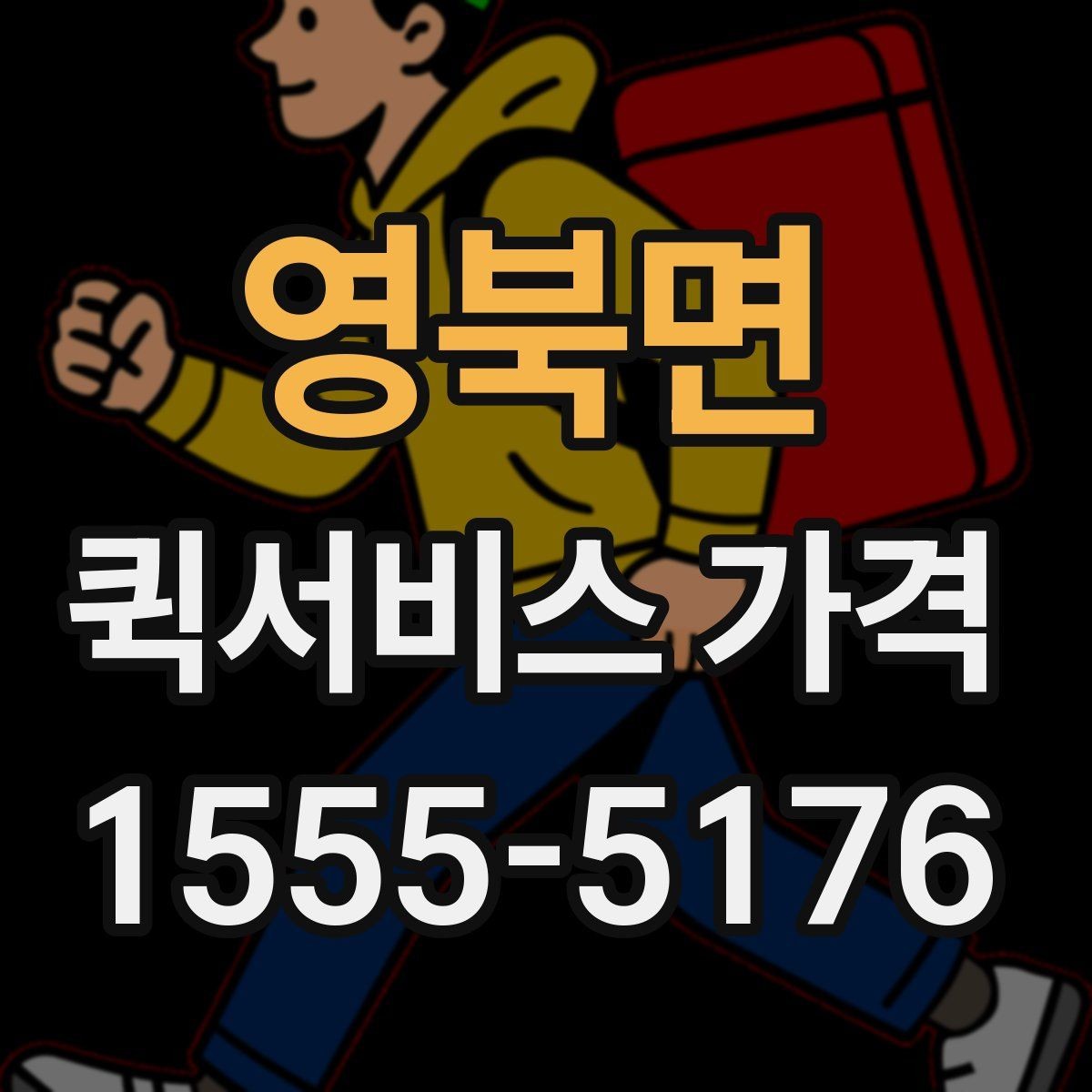 영북면 퀵서비스 가격 상담 전에 정리해두면 좋은 정보